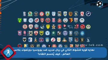 نهاية قوية للشوط الثاني في ريال مدريد ضد بوروسيا دورتموند بكأس العالم.. كيف يُحسم اللقاء؟